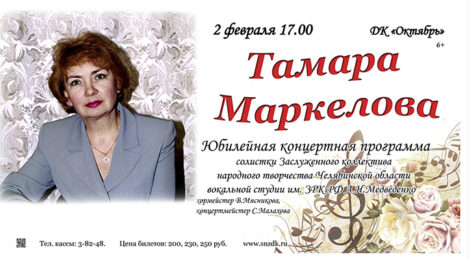 ТАМАРА МАРКЕЛОВА