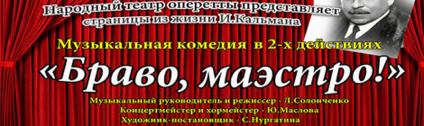 БРАВО, МАЭСТРО!