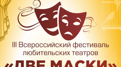Две маски-2019
