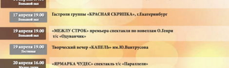 Репертуар на апрель 2019