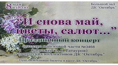 И снова май, цветы, салют…
