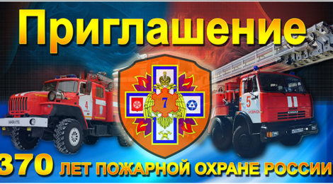 370 лет пожарной охраны России