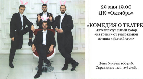Комедия о театре