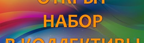 Набор 2019-2020г.