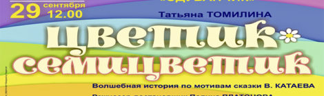 Цветик-семицветик