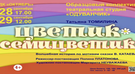 Цветик-семицветик