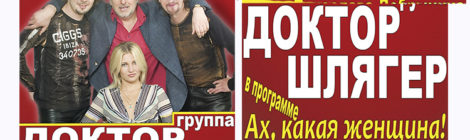 «Доктор Шлягер»