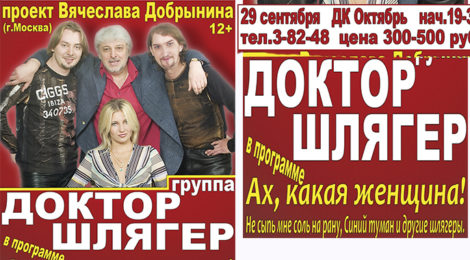 «Доктор Шлягер»