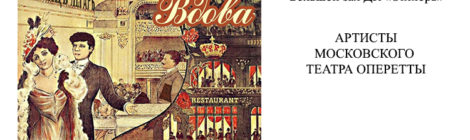 Веселая вдова. 6.10.19