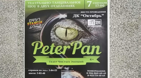 Питер Пэн