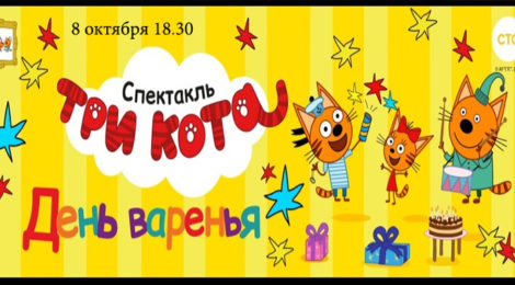 Три Кота: День варенья! 8.10.19