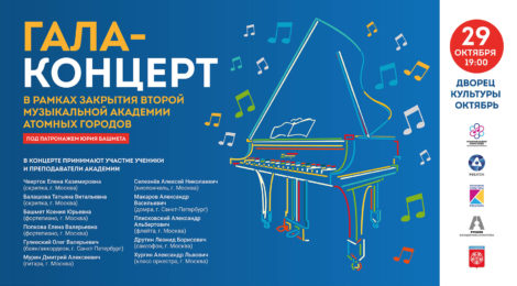 ГАЛА-КОНЦЕРТ