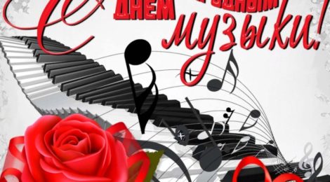 С Днем МУЗЫКИ!