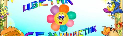 Цветик-семицветик