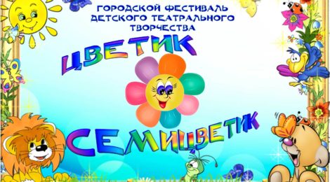 Цветик-семицветик