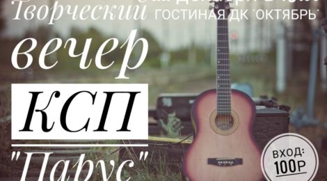 Вечер КСП «Парус»