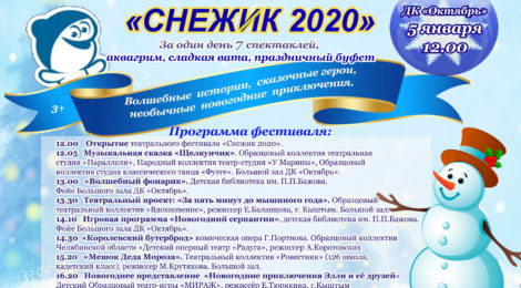 СНЕЖИК- 2020