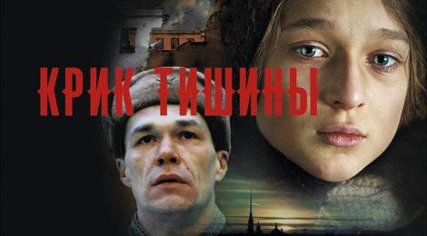 Крик тишины
