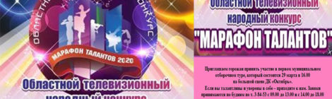 Марафон талантов. 29.03.20