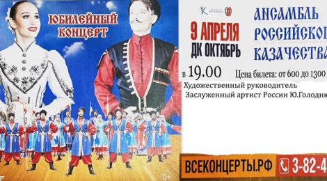 ВНИМАНИЕ! ОТМЕНА КОНЦЕРТА! КАРАНТИН! Концерт ансамбля российского казачества 9.04.20