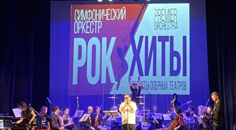 «Премьер оркестр», концерт «Рок –Хиты «