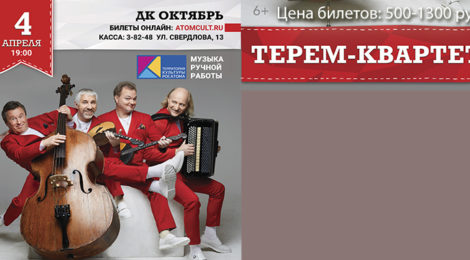 ВНИМАНИЕ! ПЕРЕНОС КОНЦЕРТА «ТЕРЕМ КВАРТЕТ»