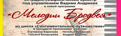 ВНИМАНИЕ! ОТМЕНА! В СВЯЗИ С КАРАНТИНОМ!Мелодии Бродвея 20.03.20
