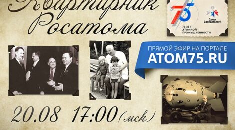 Росатом приглашает на квартирник.