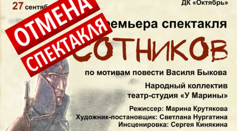 ВНИМАНИЕ! Отмена спектакля «Сотников»