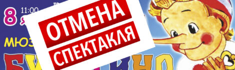 ОТМЕНА СПЕКТАКЛЯ!!!8.01.21