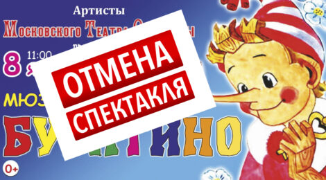ОТМЕНА СПЕКТАКЛЯ!!!8.01.21