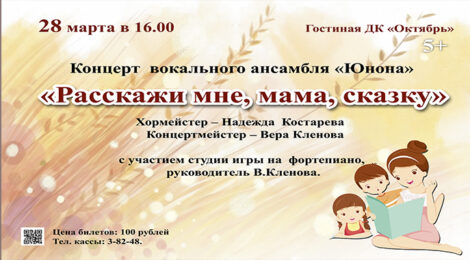 «Расскажи мне, мама, сказку».