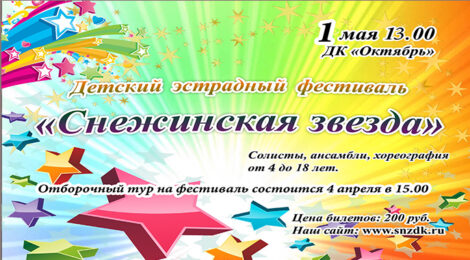 Снежинская звезда 2021г.