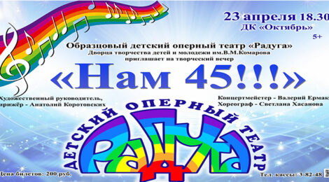 Нам 45!