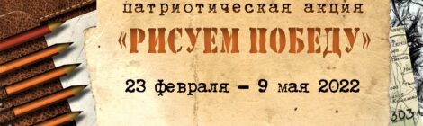«Рисуем Победу-2022»