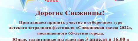 Снежинская звезда 1.05.22! Отборочный тур 3.04.22
