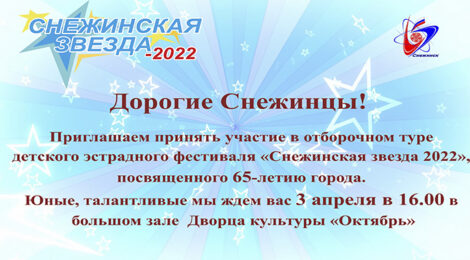 Снежинская звезда 1.05.22! Отборочный тур 3.04.22