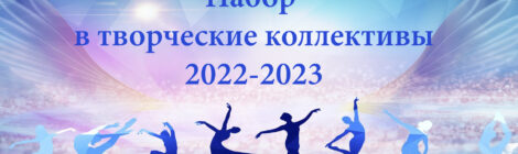 Набор в коллективы