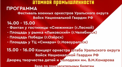 24.09.22 Мероприятия, посвященные Дню работника атомной промышленности