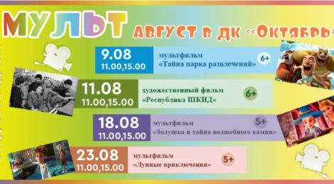МультАвгуст