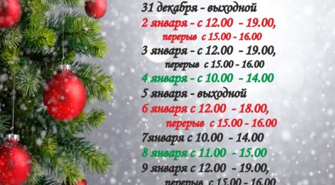 График работы кассы в январе 2024 г.