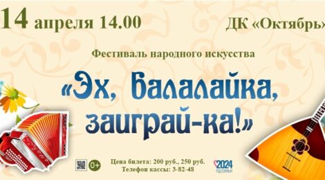 14.04.24 Эх, балалайка, заиграй-ка!