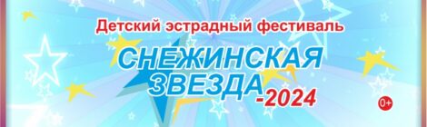 1.05.24 Снежинская звезда 2024