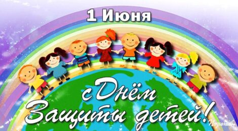 День защиты детей