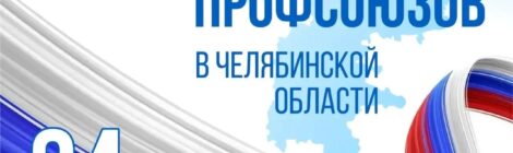 С Днем профсоюзов