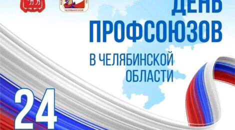 С Днем профсоюзов